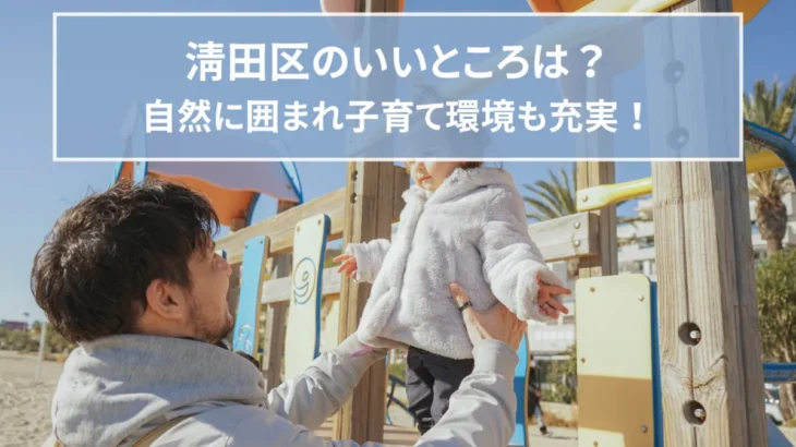 清田区のいいところは？自然に囲まれ子育て環境も充実！