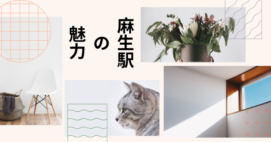 麻生の生活と治安！地域の魅力とリアルな声で探る