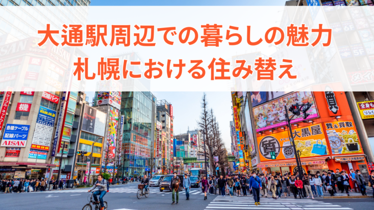 大通駅周辺での暮らしの魅力を徹底解説！札幌における住み替えの参考に