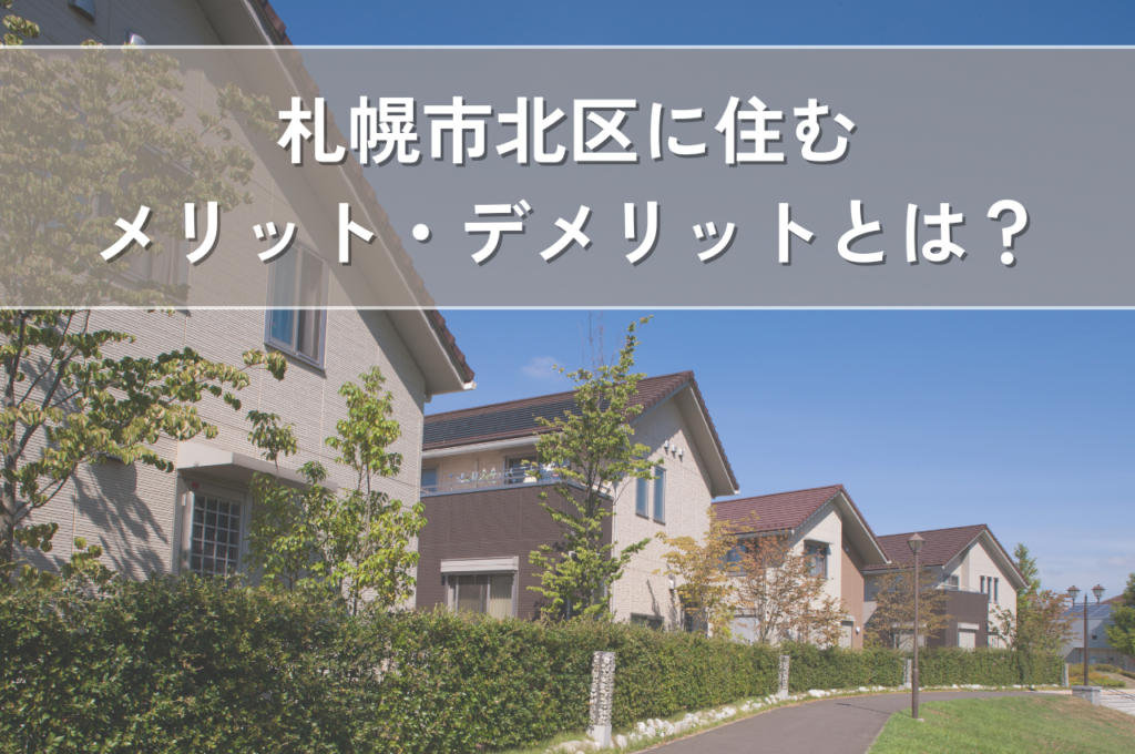 札幌市北区に住むメリット・デメリットを徹底解説！治安や交通アクセス、子育て環境も