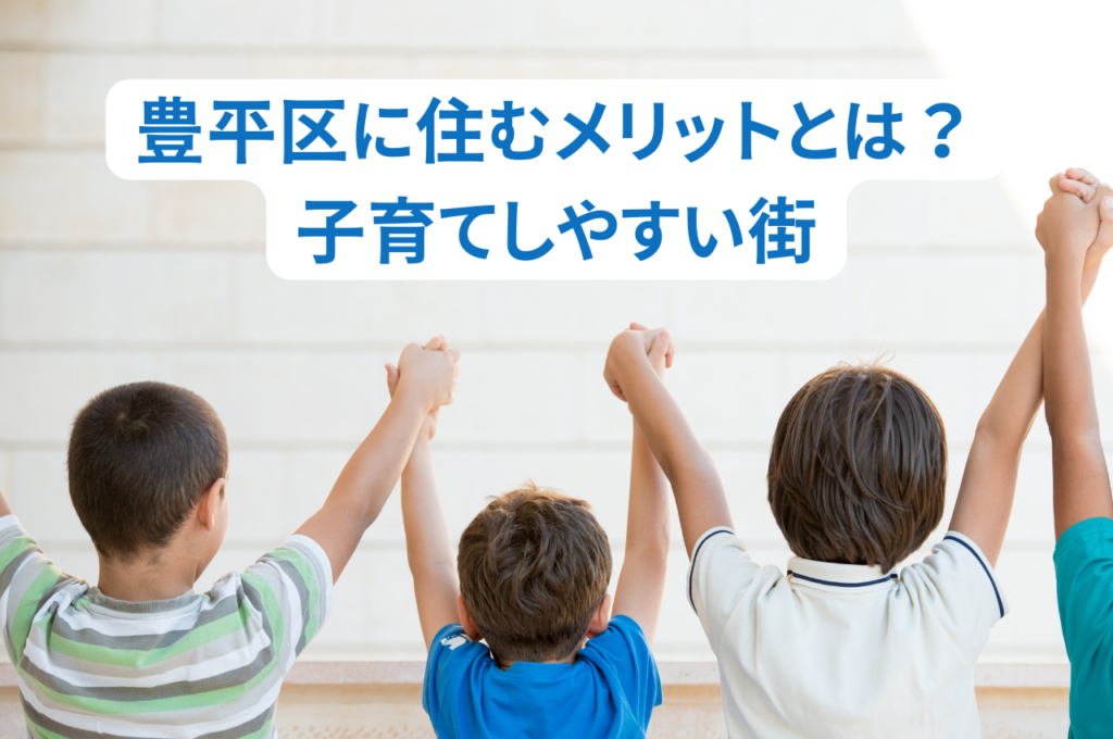 豊平区に住むメリットとは？札幌ドームやきたえーるも近く子育てしやすい街をご紹介