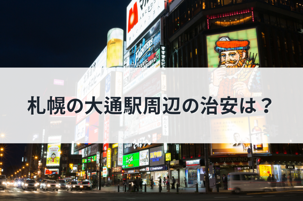 札幌の大通駅周辺の治安は？魅力をわかりやすくご紹介します