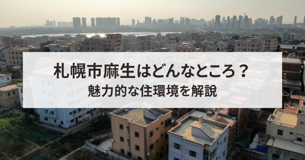 札幌市麻生どんなところ？魅力的な住環境を解説