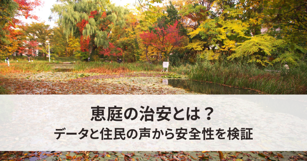 恵庭の治安とは？データと住民の声から安全性を検証