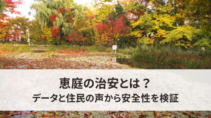 恵庭の治安とは？データと住民の声から安全性を検証