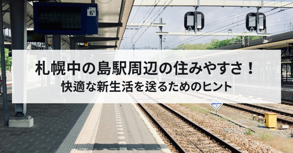 札幌中の島駅周辺の住みやすさ！快適な新生活を送るためのヒント