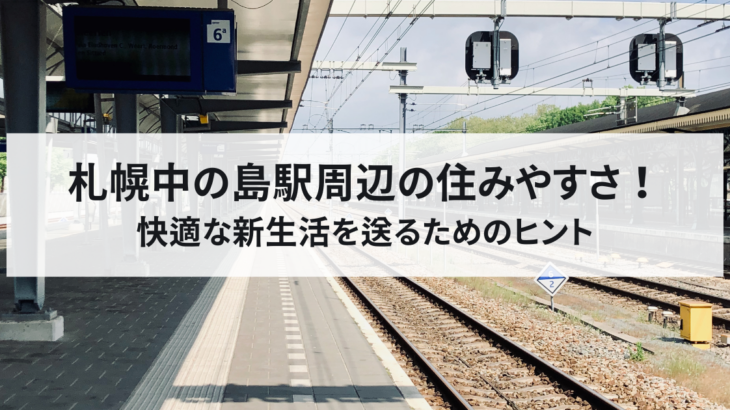 札幌中の島駅周辺の住みやすさ！快適な新生活を送るためのヒント