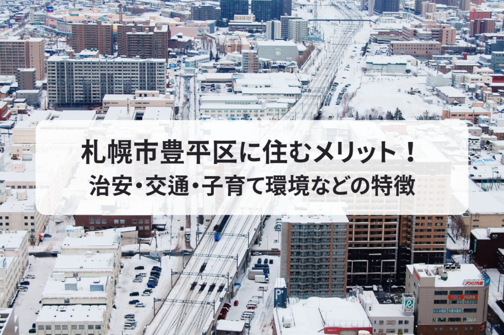 札幌市豊平区に住むメリット！治安・交通・子育て環境など特徴を解説