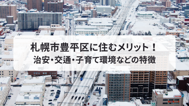 札幌市豊平区に住むメリット！治安・交通・子育て環境など特徴を解説