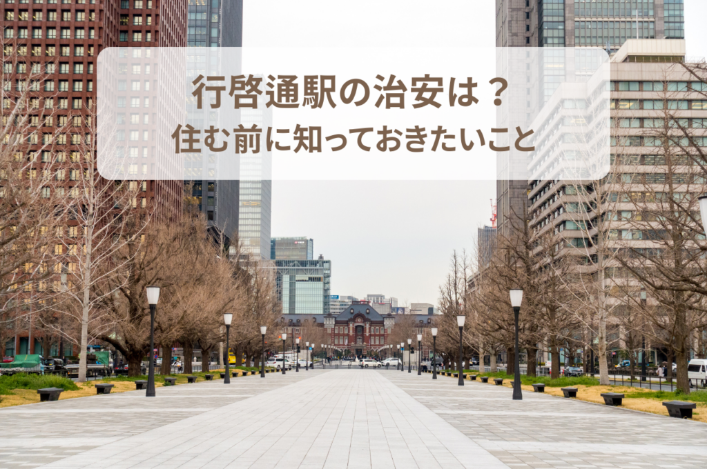 行啓通駅の治安は？住む前に知っておきたいこと