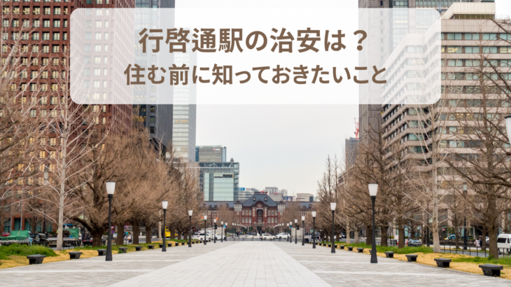 行啓通駅の治安は？住む前に知っておきたいこと