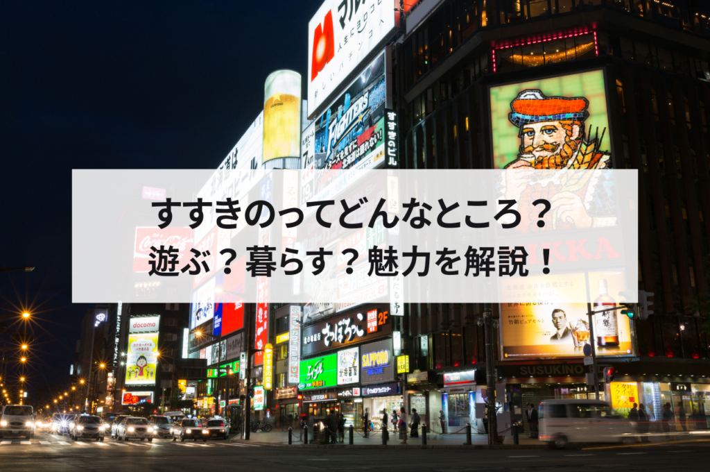 すすきのってどんなところ？遊ぶ？暮らす？魅力を解説！