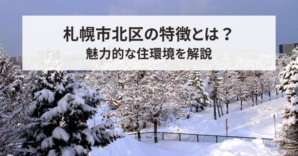 札幌市北区の特徴とは？魅力的な住環境を解説