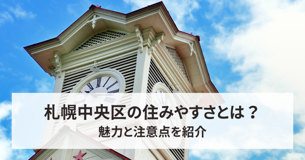 札幌中央区の住みやすさとは？魅力と注意点を紹介