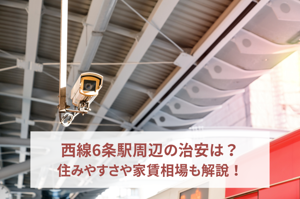 西線６条駅周辺の治安は？住みやすさや家賃相場も解説！