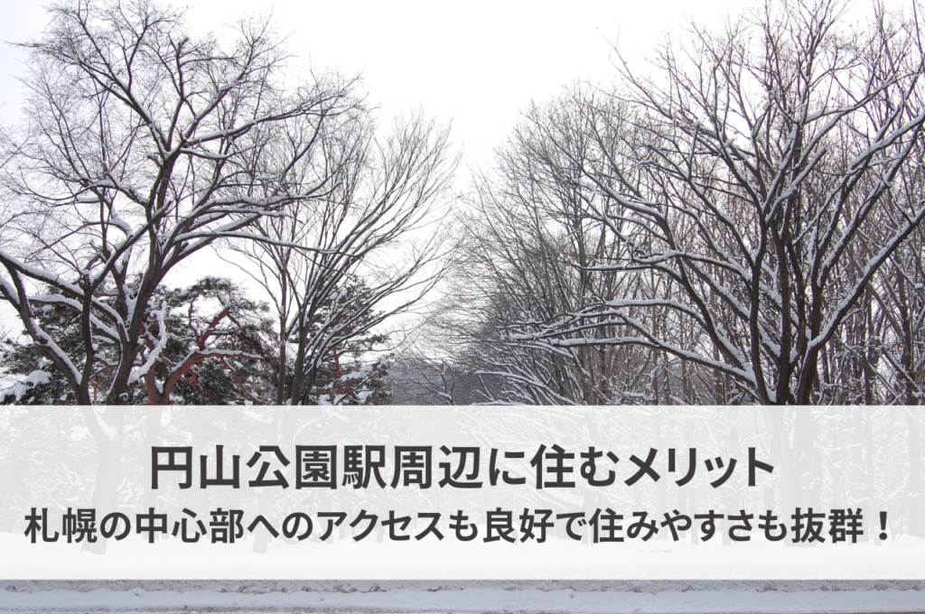 円山公園駅周辺に住むメリット！札幌の中心部へのアクセスも良好で住みやすさも抜群！