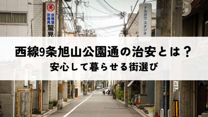 西線9条旭山公園通の治安とは？安心して暮らせる街選び