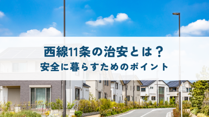 西線11条の治安とは？安全に暮らすためのポイント