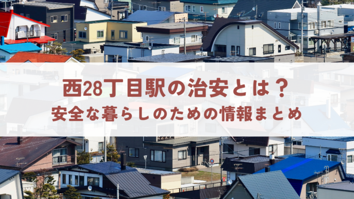 西28丁目駅の治安とは？安全な暮らしのための情報まとめ