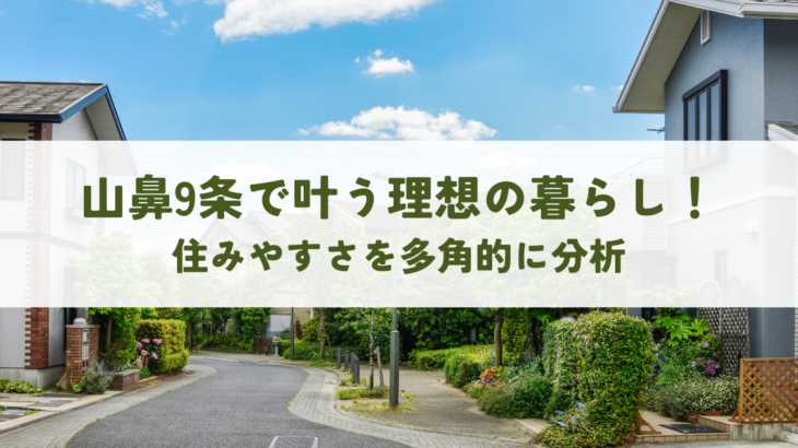 山鼻9条で叶う理想の暮らし！住みやすさを多角的に分析