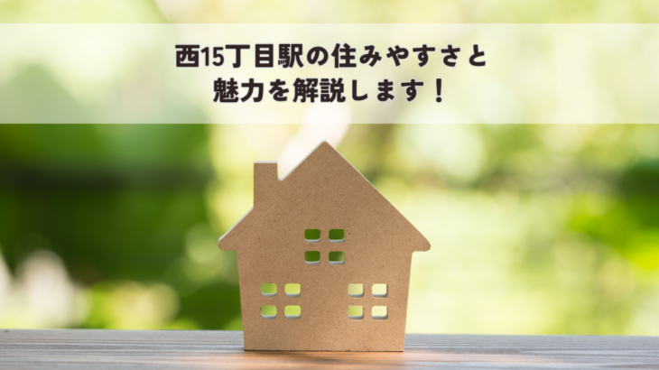 西15丁目駅の住みやすさと魅力を解説します！