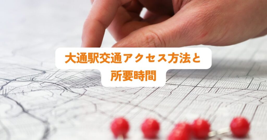 札幌観光の拠点・大通駅交通アクセス方法と所要時間