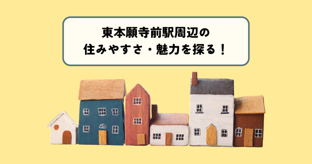 東本願寺前駅周辺の住みやすさ・魅力を探る！