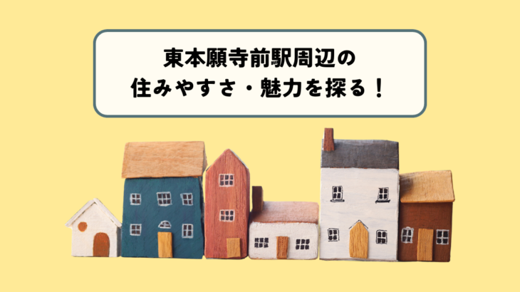 東本願寺前駅周辺の住みやすさ・魅力を探る！