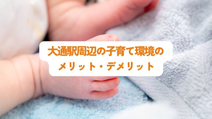 大通駅周辺の子育て環境のメリット・デメリットとは？