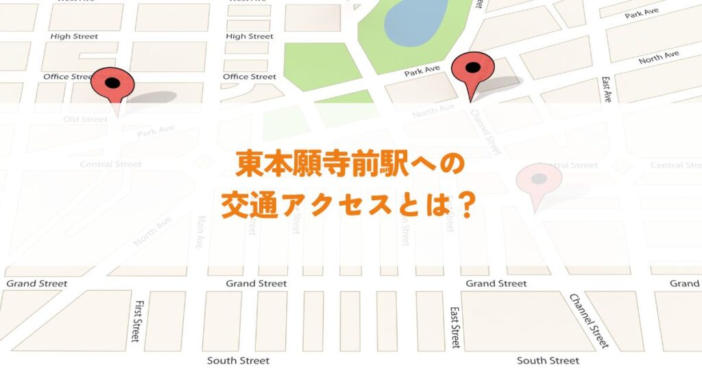 東本願寺前駅への交通アクセスとは？最適なルートと周辺情報
