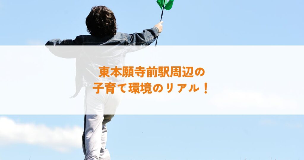 東本願寺前駅周辺の子育て環境のリアル！生活利便性と環境について解説