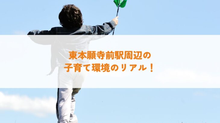 東本願寺前駅周辺の子育て環境のリアル！生活利便性と環境について解説