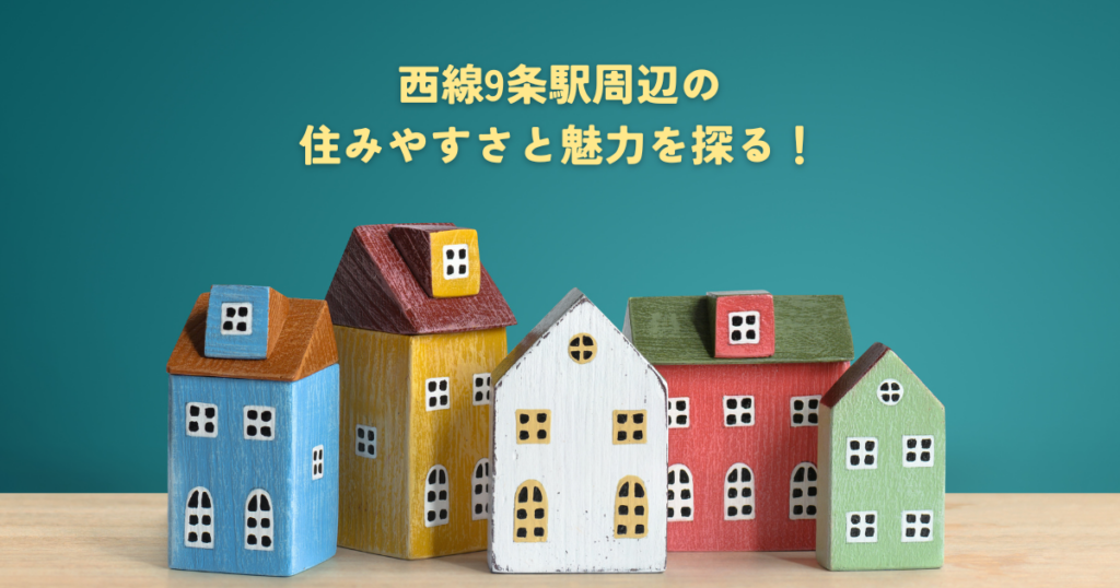 西線9条駅周辺の住みやすさと魅力を探る！