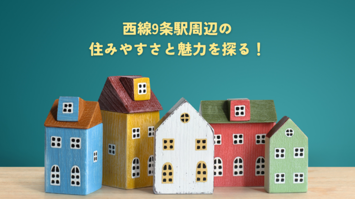 西線9条駅周辺の住みやすさと魅力を探る！