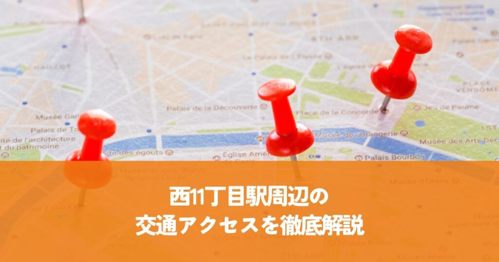 西11丁目駅周辺の交通アクセスを徹底解説！札幌への旅行・移住に役立つ情報