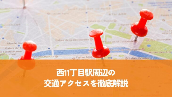 西11丁目駅周辺の交通アクセスを徹底解説！札幌への旅行・移住に役立つ情報