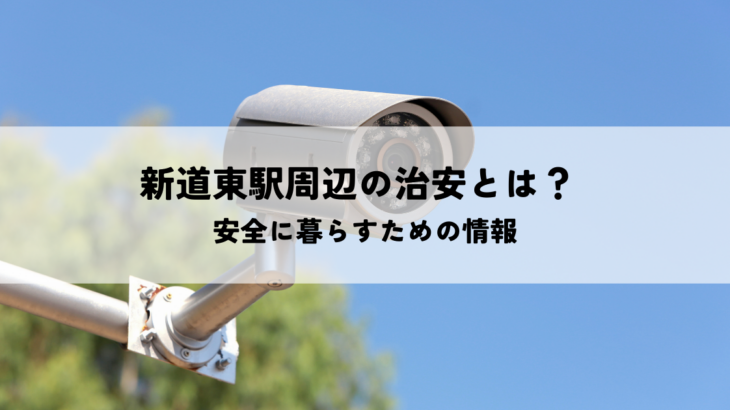 新道東駅周辺の治安とは？安全に暮らすための情報