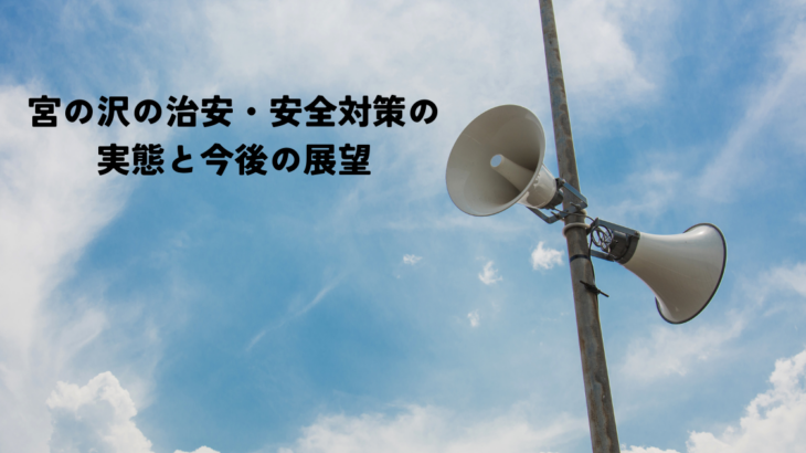 宮の沢の治安・安全対策の実態と今後の展望