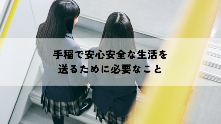 手稲で安心安全な生活を送るために必要なこと