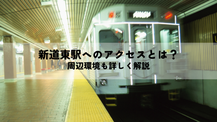 新道東駅へのアクセス方法とは？周辺環境も詳しく解説