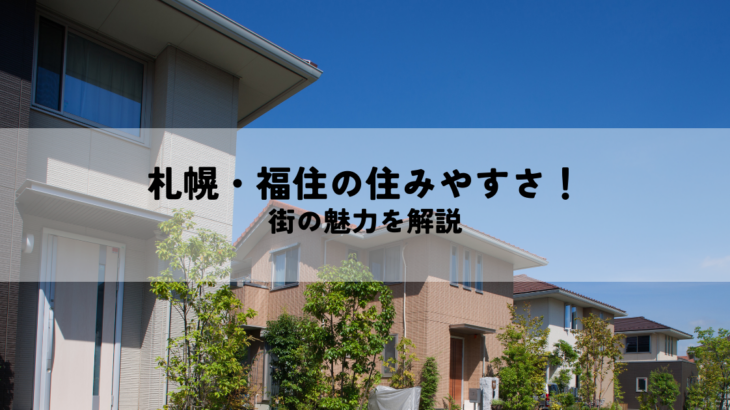 札幌・福住の住みやすさ！魅力あふれる街の魅力