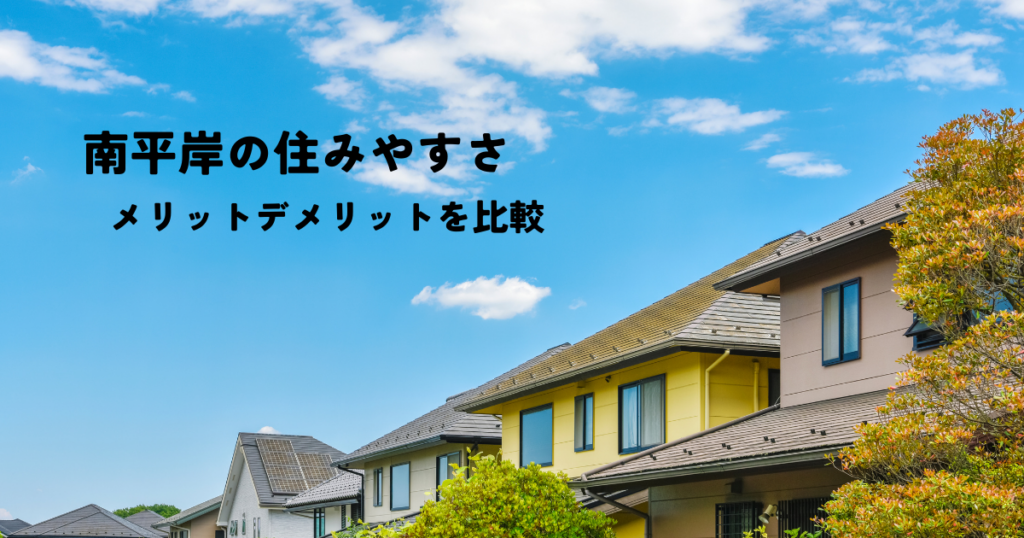 南平岸の住みやすさ・メリットとデメリットを比較検討