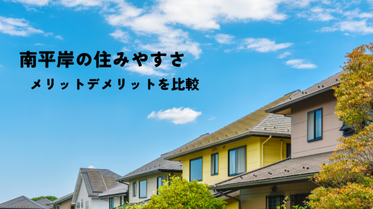 南平岸の住みやすさ・メリットとデメリットを比較検討