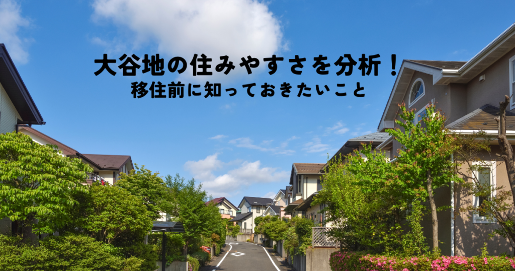 大谷地の住みやすさ徹底分析！移住前に知っておきたいこと