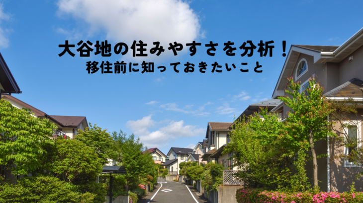 大谷地の住みやすさ徹底分析！移住前に知っておきたいこと