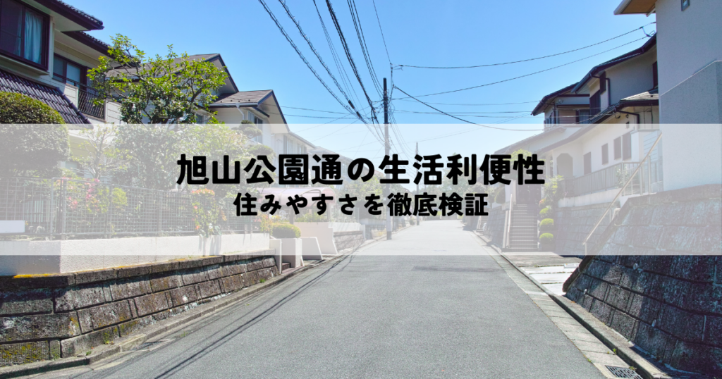 旭山公園通の生活利便性と居住環境・住みやすさを徹底検証