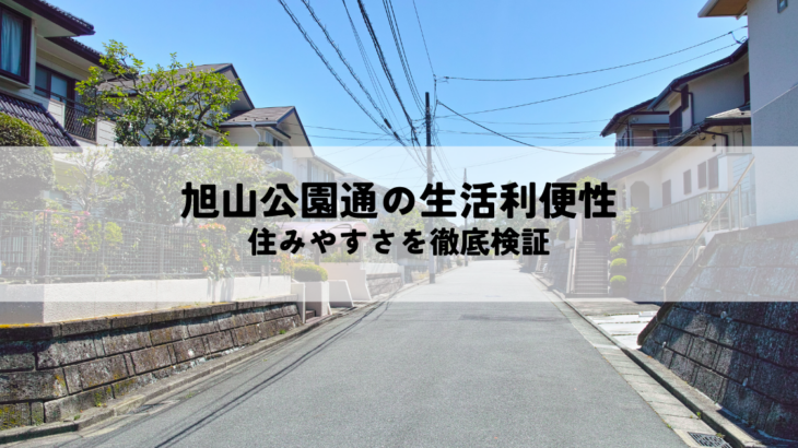 旭山公園通の生活利便性と居住環境・住みやすさを徹底検証