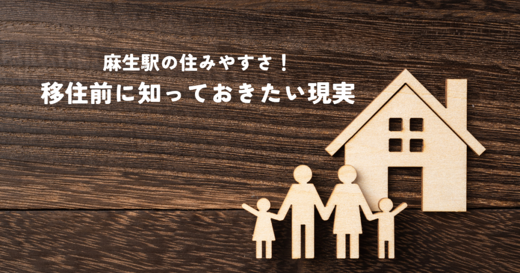 麻生駅の住みやすさ！移住前に知っておきたい現実