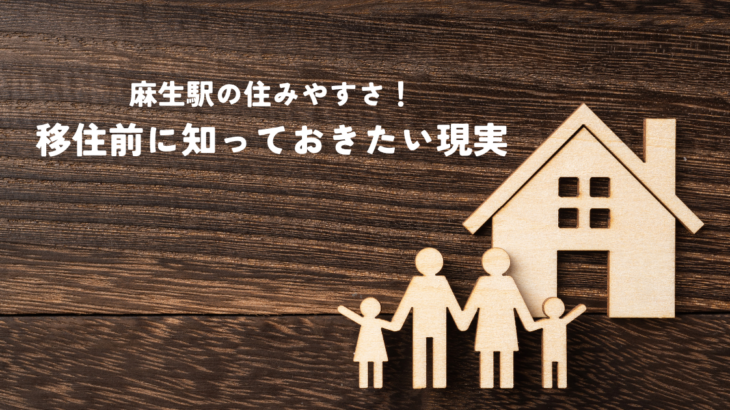 麻生駅の住みやすさ！移住前に知っておきたい現実