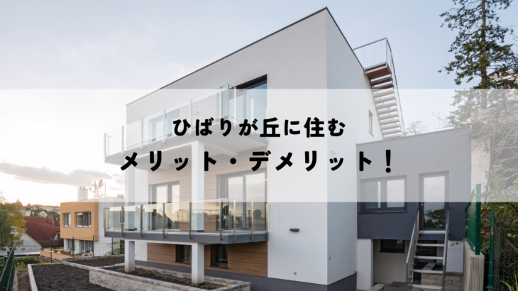 ひばりが丘に住むメリット・デメリット！住みやすさを検証